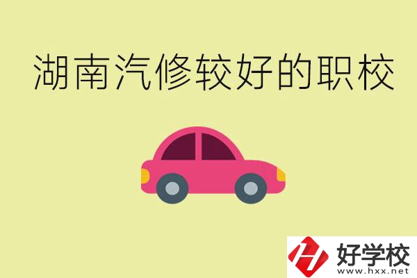 湖南有哪些好的汽修職校？學(xué)汽修主要學(xué)些什么？