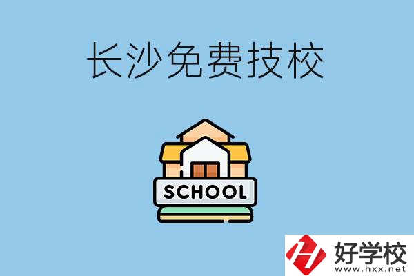 長(zhǎng)沙免學(xué)費(fèi)的技校有哪些？讀技?？梢陨龑W(xué)嗎？