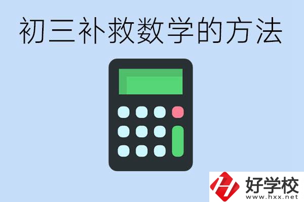 初三數(shù)學(xué)差怎么補(bǔ)救呢？郴州沒有考好有哪些好的職校？