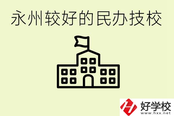 永州民辦技校有哪些？可以學(xué)哪些專業(yè)？