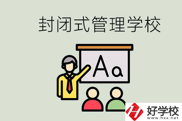 郴州有沒有封閉式管理叛逆孩子的學(xué)校？能學(xué)什么東西？