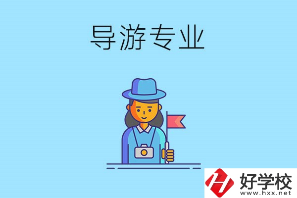 懷化中職學(xué)什么專業(yè)可以做導(dǎo)游？有什么學(xué)校推薦？