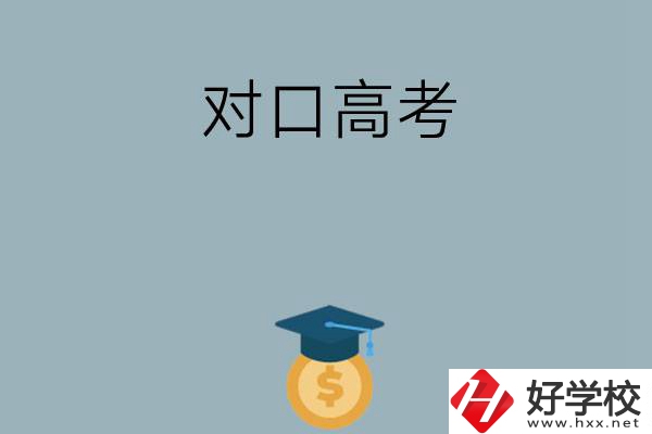 在永州讀技?？梢詤⒓訉?duì)口高考升學(xué)嗎？