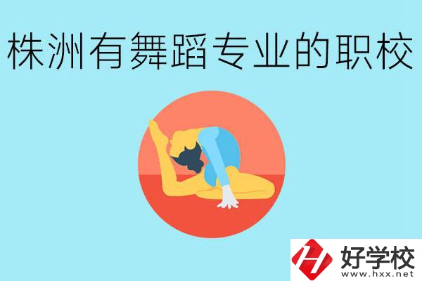 株洲有哪些中職學校有舞蹈專業(yè)？舞蹈專業(yè)以后好就業(yè)嗎？