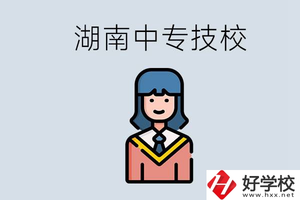 湖南有哪些中專技校？初中畢業(yè)上中專還是上技校好？