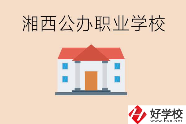 湘西公辦職校有哪些？學(xué)費是多少？