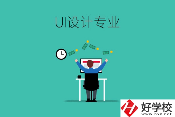 UI設(shè)計是什么專業(yè)？長沙有學(xué)這一專業(yè)的中職學(xué)校嗎？