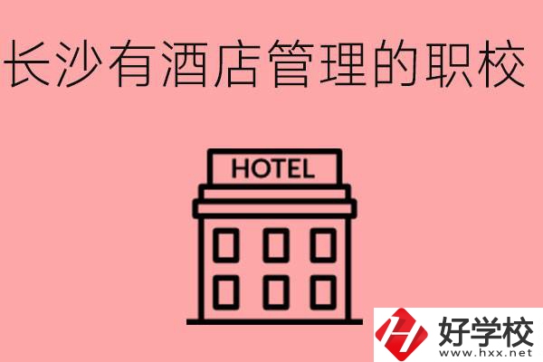 長(zhǎng)沙有哪些中職學(xué)校有酒店管理專業(yè)？要學(xué)什么？