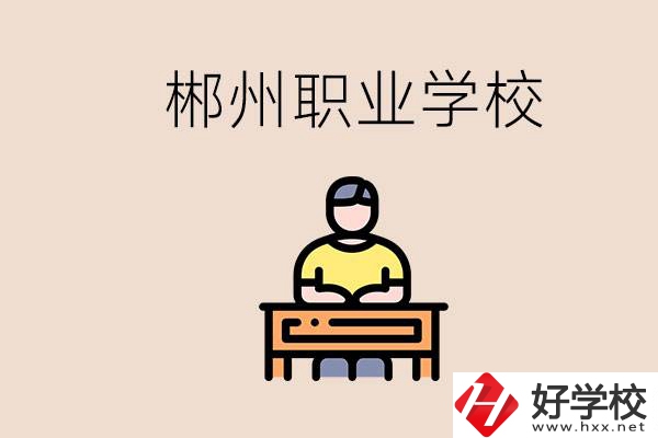 郴州有哪些好的職校？讀職校怎么樣？