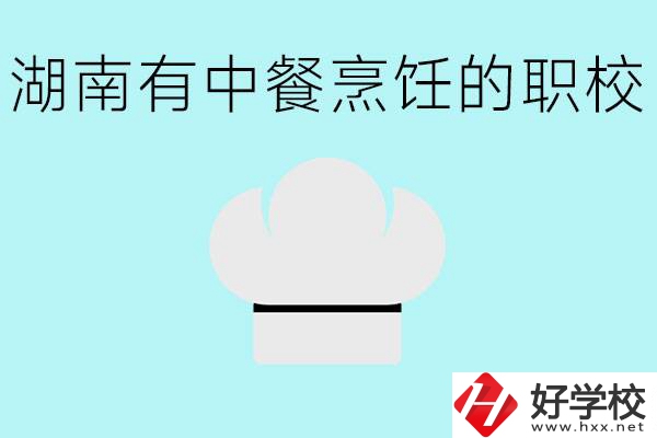 湖南中餐烹飪的正規(guī)學校有哪些？學這個專業(yè)要學什么？