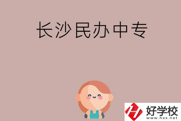 長沙哪些民辦中專開設(shè)有幼兒保育專業(yè)？