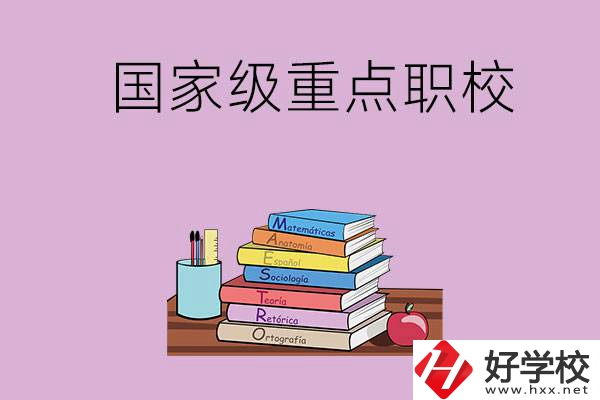 株洲市的國家級重點職校有哪幾個？