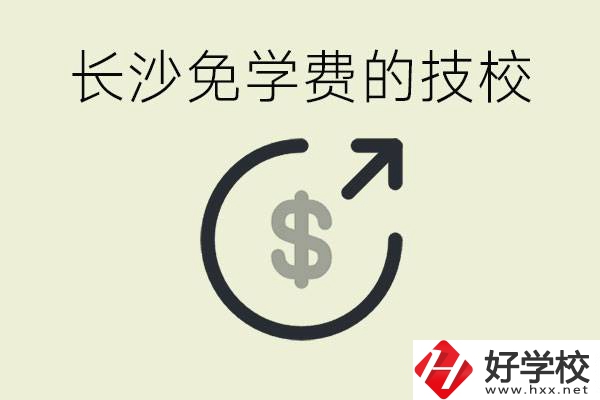 長沙三年免學(xué)費(fèi)的技校有哪些？什么費(fèi)用都不用交嗎？