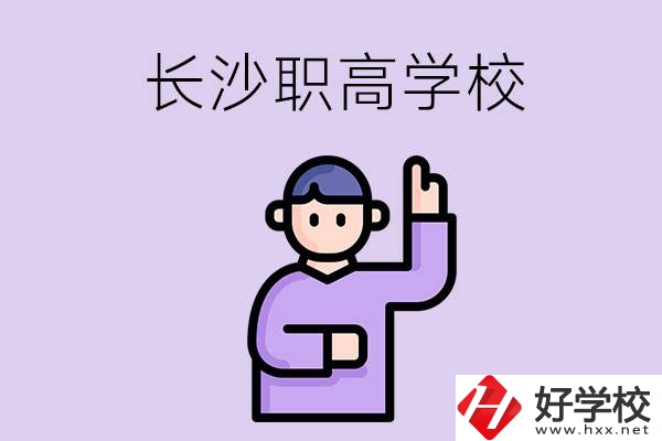 長沙有哪些比較好的職高？畢業(yè)生就業(yè)情況如何？