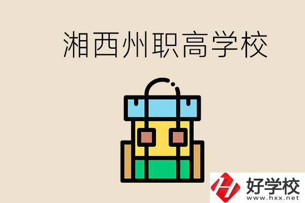 湘西州職高有哪些？讀職高有什么用？