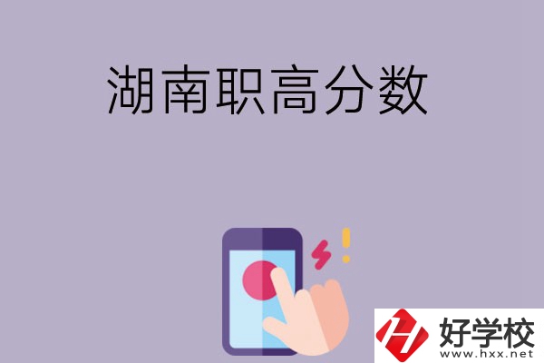 湖南的職高要多少分才可以進(jìn)？