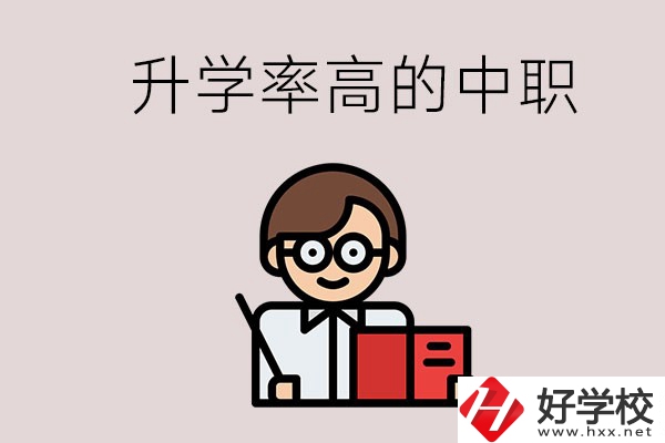 湘西地區(qū)升學(xué)率比較高的中職學(xué)校有哪些？