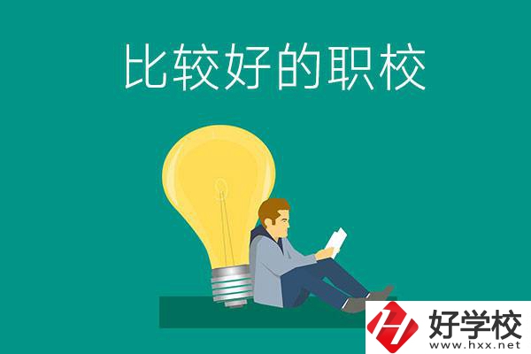 初中畢業(yè)去株洲哪個職校比較好？