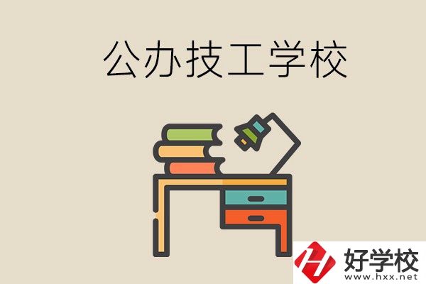 永州有幾所公辦的技工學(xué)校？讀技校有前途嗎？
