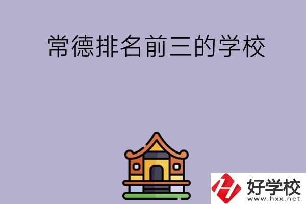 常德排名前三的中職學校？