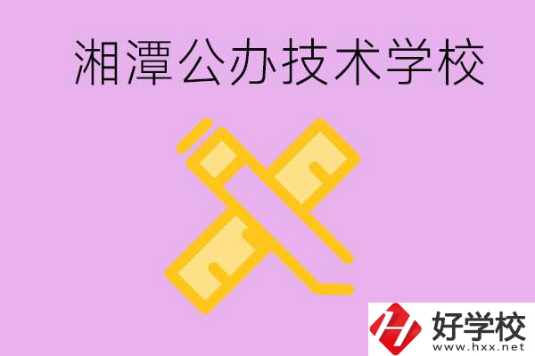 湘潭公辦技校有哪些？學(xué)費會很低嗎？