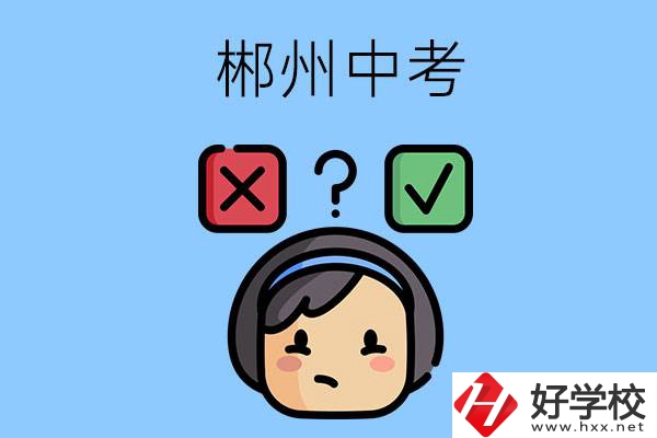 郴州中考300-400分能讀哪些公立學(xué)校？