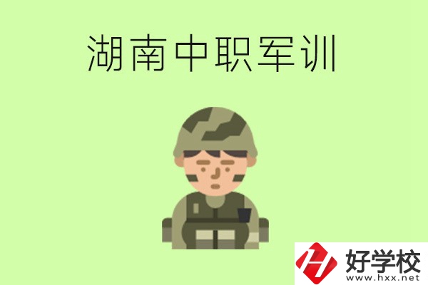 湖南中職開學(xué)要軍訓(xùn)嗎？軍訓(xùn)內(nèi)容是什么？
