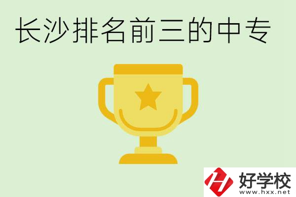 長沙公辦中專排名前三的哪些？一年學費是多少？