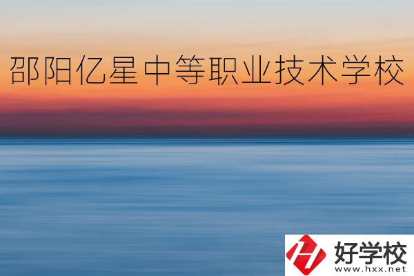 邵陽億星中等職業(yè)技術(shù)學(xué)校怎么樣？專業(yè)好不好？