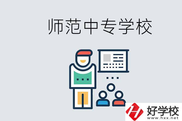 湖南省有哪些比較好的師范中專學校？位置在哪？