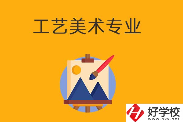 想在衡陽(yáng)學(xué)工藝美術(shù)專業(yè)，可以看看這所學(xué)校