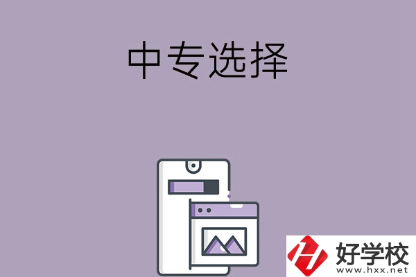 選擇湖南綜合類中專還是工科類中專？哪種更好