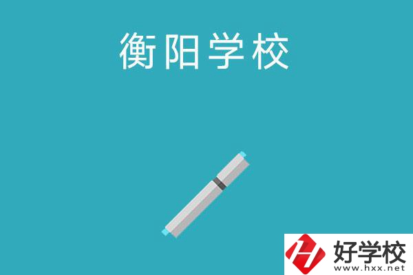 衡陽中考200-300分能讀什么學(xué)校？