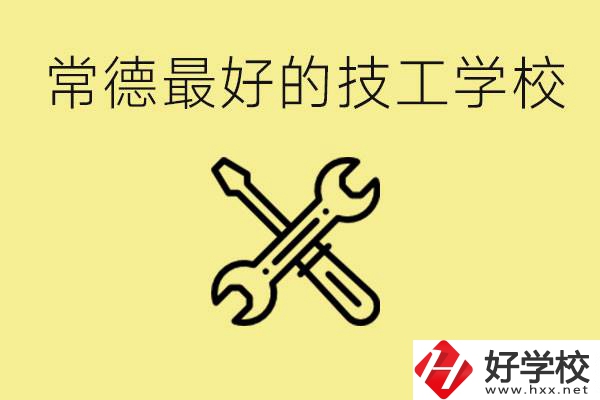 常德排名最好的技校學(xué)校是哪所？一年學(xué)費(fèi)多少？
