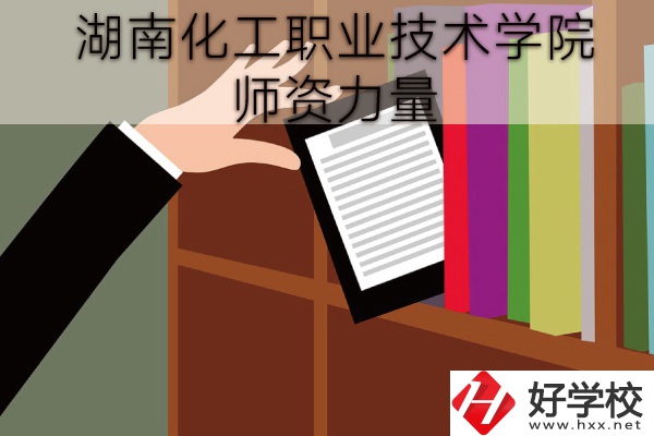 湖南化工職業(yè)技術(shù)學(xué)院（中職部）到底好不好？師資力量怎樣？