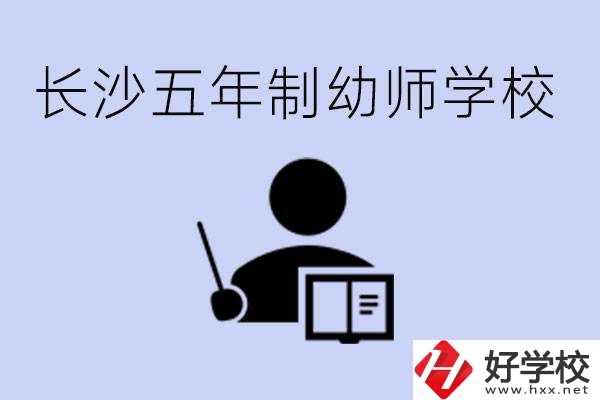 長沙五年制幼師學校有哪些？學幼師好就業(yè)嗎？