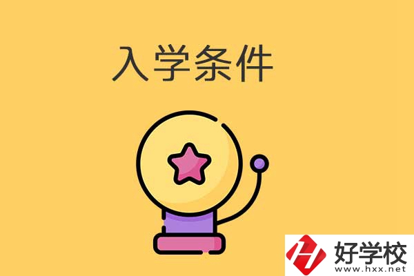 衡陽的中專學(xué)校招生有哪些入學(xué)條件？