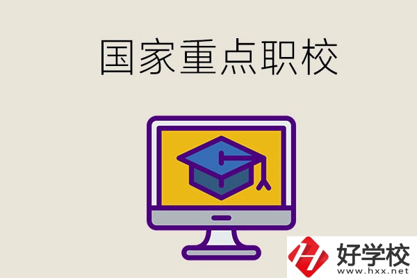 湘西有哪些國家重點(diǎn)的職校？