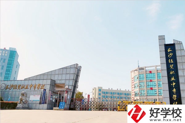長沙經(jīng)貿(mào)職業(yè)中專學校怎么樣？位置在哪？