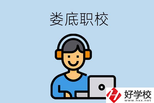 婁底有些什么比較好的職?？梢赃x擇？