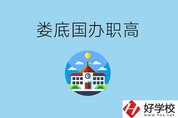 婁底市有哪些國辦職高？學(xué)費貴嗎？