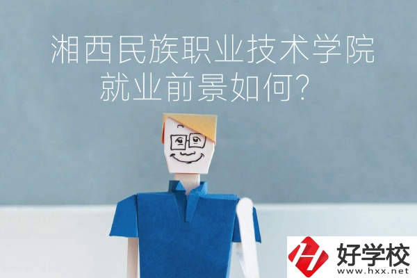 湘西民族職業(yè)技術學院中職部有哪些專業(yè)？就業(yè)前景如何？