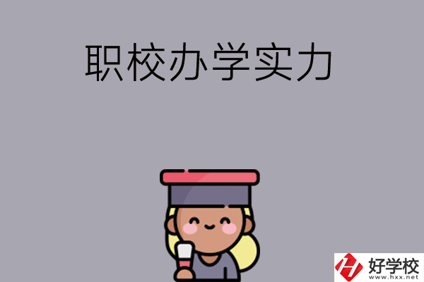 初中畢業(yè)可就讀長沙哪些職校？辦學(xué)實(shí)力怎么樣？