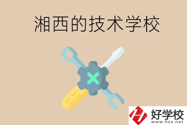 湘西技術(shù)學(xué)校有哪些？未來好就業(yè)嗎？