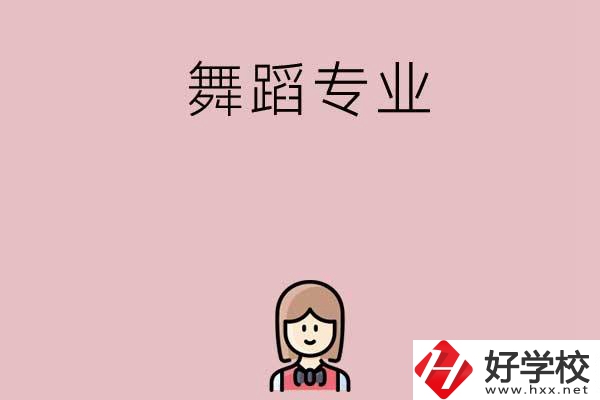 湖南有哪些中專開設(shè)了舞蹈專業(yè)？