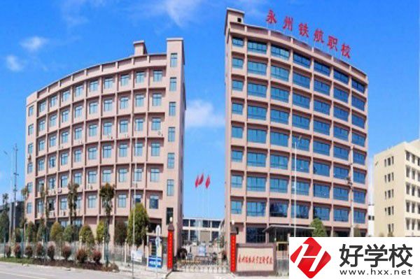 永州鐵航職業(yè)技術(shù)學(xué)校的實(shí)訓(xùn)條件怎么樣？
