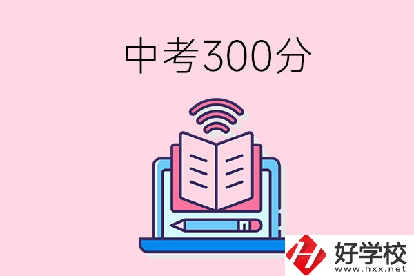 中考300分可以在株洲上哪些職校？