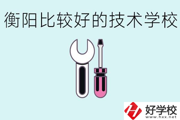 初三畢業(yè)可以讀技校嗎？衡陽(yáng)有什么好的技校？