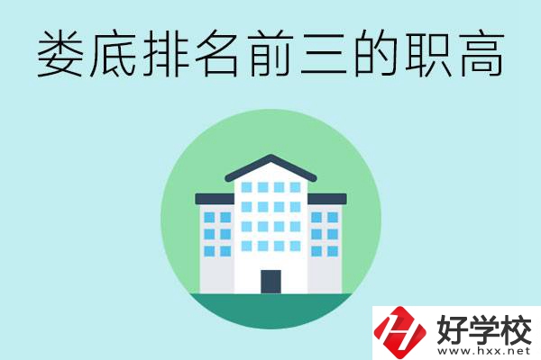 婁底排名前三的職高是哪些？它們學費是多少？