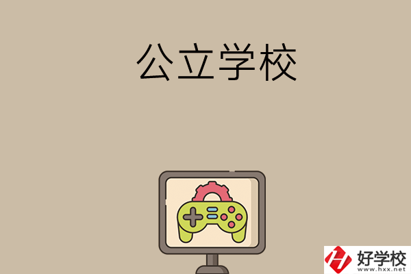 長(zhǎng)沙中考300-400分能讀哪些公立學(xué)校？